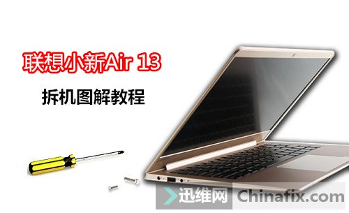 联想小新Air 13拆机图解教程-迅维网维修论坛