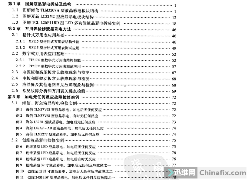 用万用表检修液晶彩电维修宝典从书网盘资料下