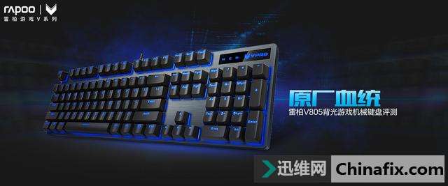 原厂血统:雷柏V805背光游戏机械键盘测评