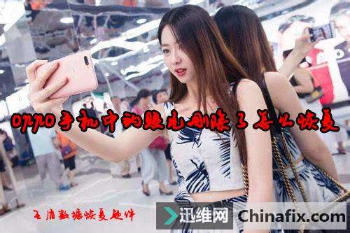 厉害了恢复软件,恢复oppo r9s手机中误删照片的方式