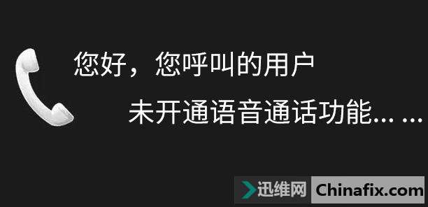 打电话时提示您呼叫的用户未开通语音通话功