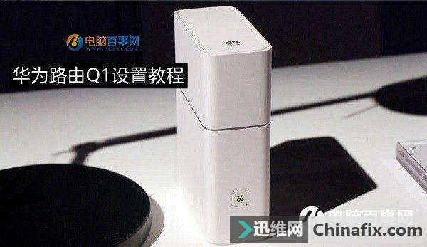 上网只需散步 华为路由Q1设置上网图文教程