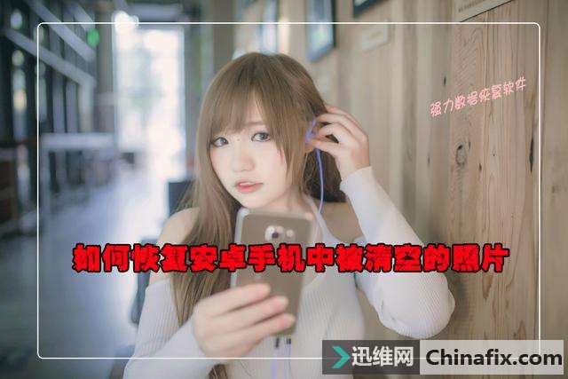 怎么恢复安卓手机误清空的照片,安卓手机数据恢复小技巧