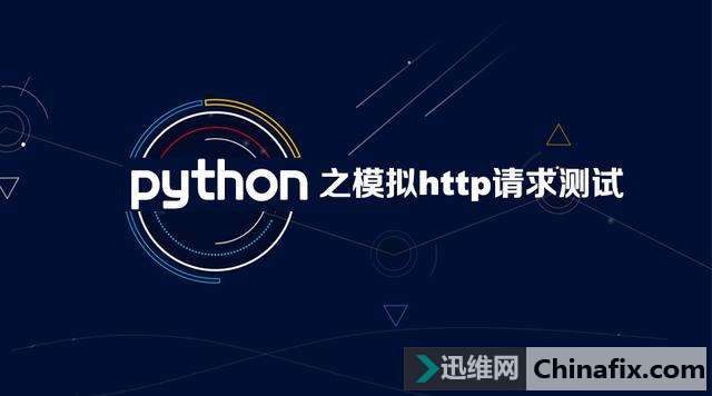 ɻPython֮ģhttp