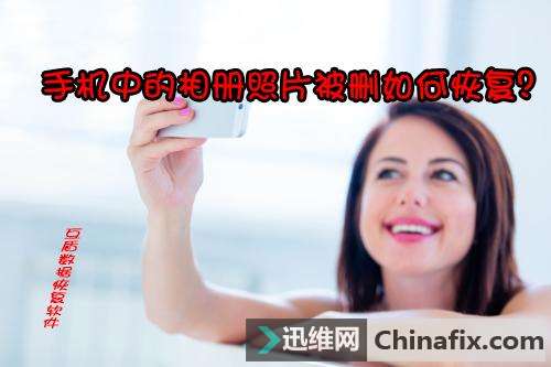 手机相册照片删除了怎么办?别急有了它就不用怕了