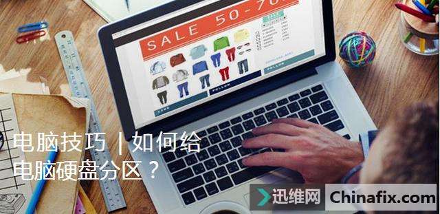电脑技巧|如何给电脑硬盘分区