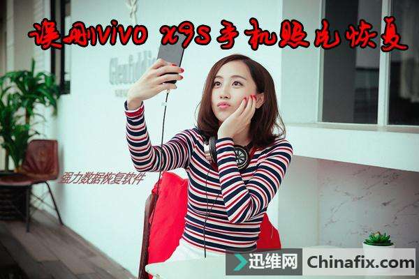 vivo x9s手机照片错删怎么恢复?一款恢复数据软件教你