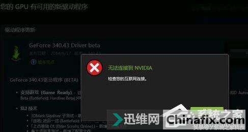 Win10更新显卡驱动时提示无法连接到NVIDIA