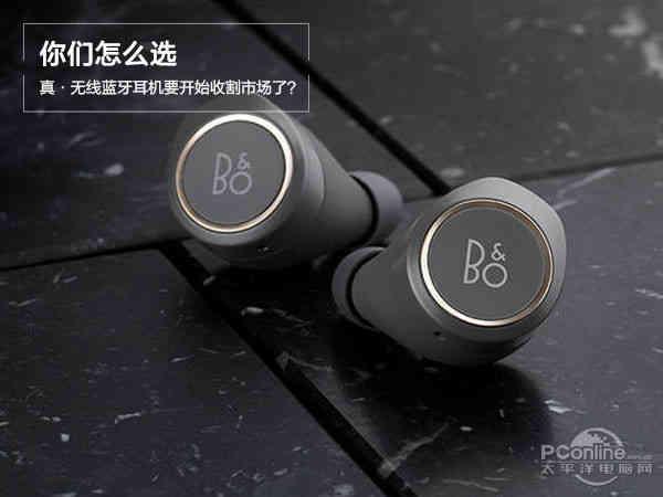 真·无线蓝牙耳机要开始收割市场了?你们怎么选