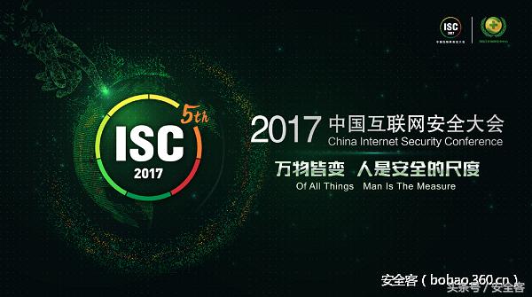 ISC 回顾:漏洞挖掘与源代码安全论坛