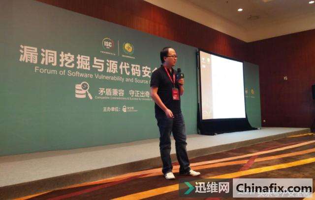 ISC 回顾:漏洞挖掘与源代码安全论坛