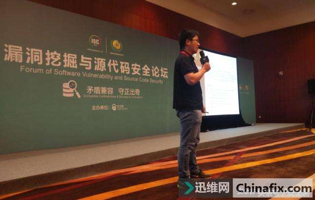 ISC 回顾:漏洞挖掘与源代码安全论坛