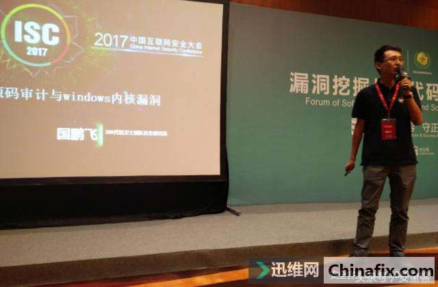 ISC 回顾:漏洞挖掘与源代码安全论坛