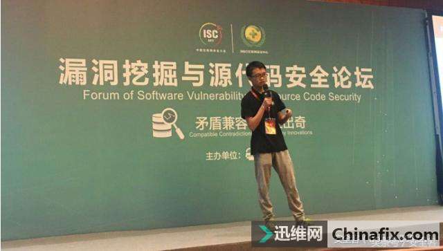 ISC 回顾:漏洞挖掘与源代码安全论坛