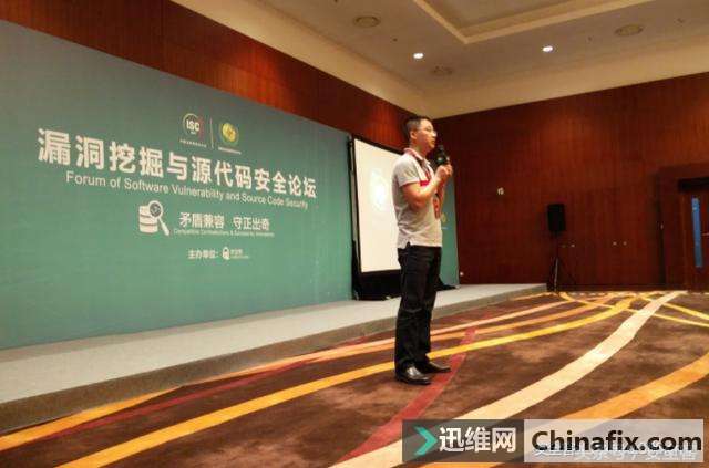 ISC 回顾:漏洞挖掘与源代码安全论坛