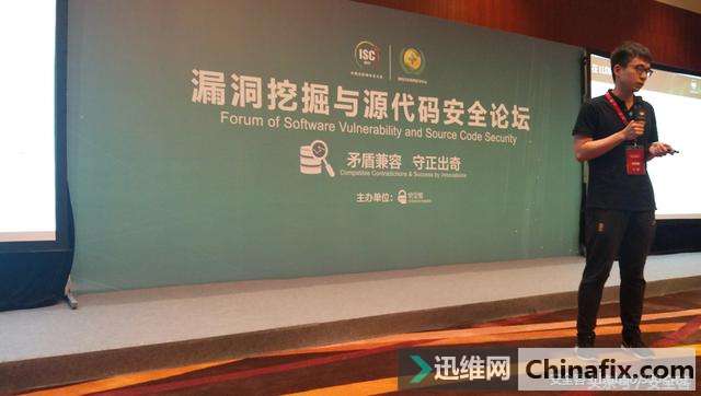 ISC 回顾:漏洞挖掘与源代码安全论坛