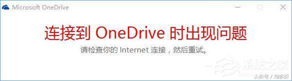 Win10򲻿OneDriveʾӵOneDriveʱ⡱