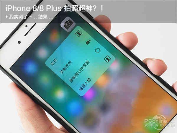 iPhone 8 Plus人像光效与真实布光差多少?