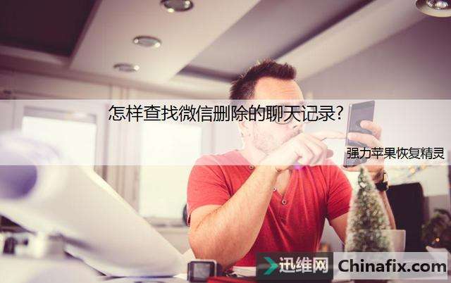 怎样查微信历史聊天记录?删除的微信聊天记录怎么查看
