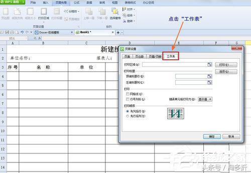 WPS怎么设置打印表格每页都有标题?