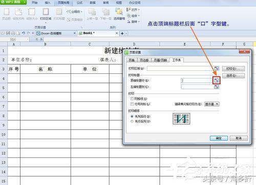 WPS怎么设置打印表格每页都有标题?