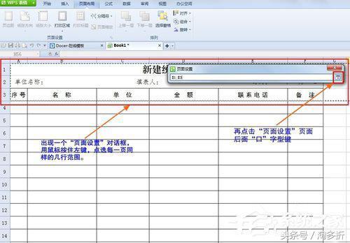 WPS怎么设置打印表格每页都有标题?