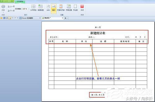 WPS怎么设置打印表格每页都有标题?