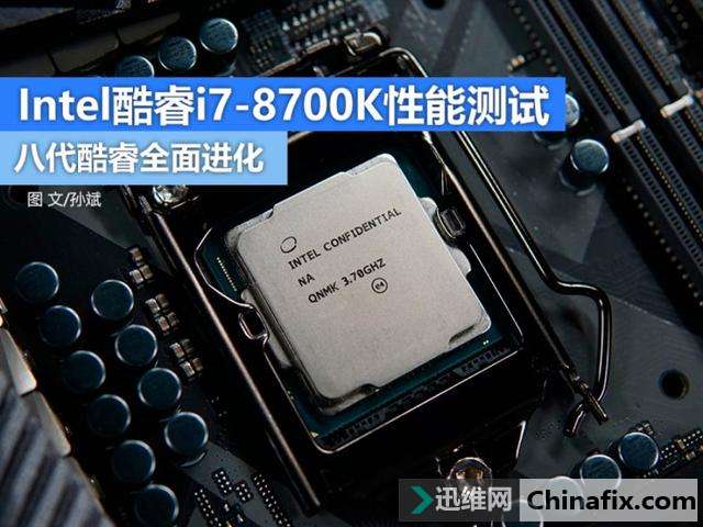 这次不再“挤牙膏” Intel酷睿i7-8700K处理器性能测验