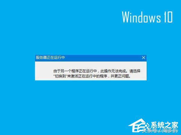 Win10开机提示“服务器正在运行中”怎么搞定?