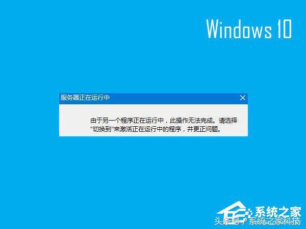 Win10开机提示“服务器正在运行中”怎么搞定?