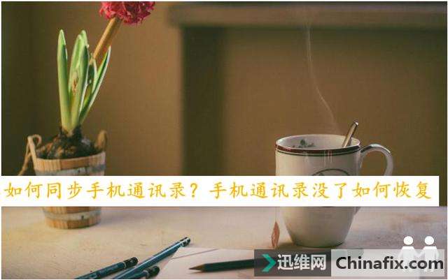 �ֻ���ʧ����һ�ͨѶ¼���������ֻ�ͨѶ¼�ָ�