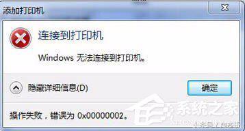 Win7޷Ӵӡʾ0x00000002ô죿