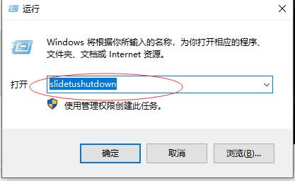 第一种方式:win r 运行 slidetoshutdown