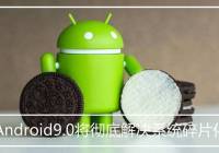 ׿ϵͳƬõûֱӸµAndroid 9.0