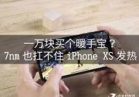 һůֱ7nmҲסiPhone XS