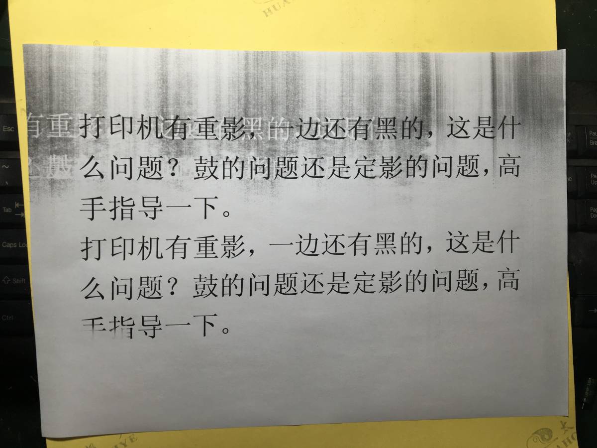 施乐3210一体机打印一边有黑印重影,有图,帮忙看下哪的问题.