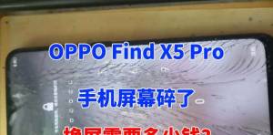 OPPO Find X5 Pro手机屏幕碎了？没想到官方报价这么贵