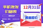 华强北手机批发价格表（2022年12月31日）