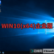 WIN10(x64)企业版LTSC，主打一个稳！