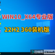 WIN10_X64专业版22H2 360装机版
