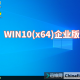 WIN10(x64)企业版LTSC