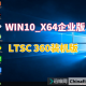 WIN10_X64企业版LTSC 360装机版