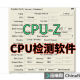 CPU—Z:一款家喻户晓的CPU检测软件