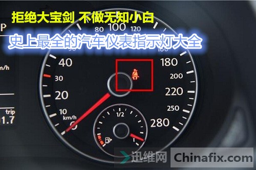 拒絕大寶劍 不做無知小白 史上最全的汽車儀表指示燈大全