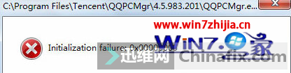 Win7ϵͳqqʾInitialization failure:0x...