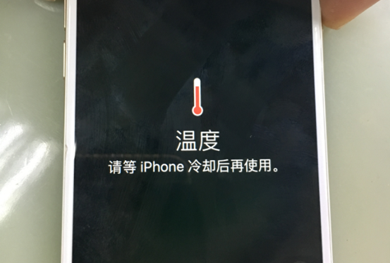 iPhone6S提示温度过高，请等iPhone冷却后再使用维修
