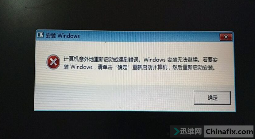 计算机意外地重新启动或遇到错误windows无法安装