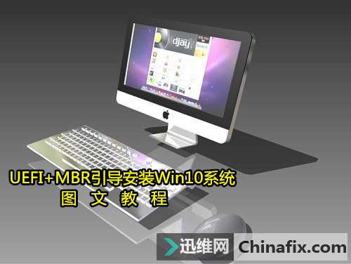 UEFI+MBR引导安装Win10系统图文教程
