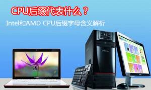 CPU׺ʲôIntelAMD CPU׺ĸ