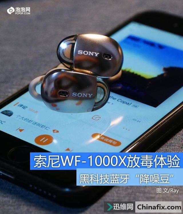 索尼wf1000x降噪豆放毒首测